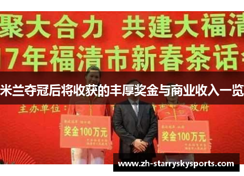 米兰夺冠后将收获的丰厚奖金与商业收入一览