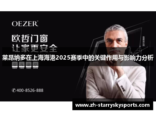 莱昂纳多在上海海港2025赛季中的关键作用与影响力分析