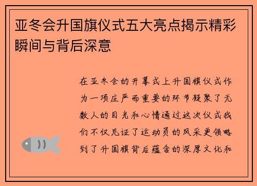 亚冬会升国旗仪式五大亮点揭示精彩瞬间与背后深意