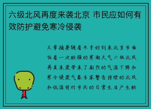 六级北风再度来袭北京 市民应如何有效防护避免寒冷侵袭