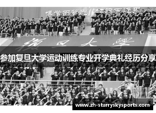 参加复旦大学运动训练专业开学典礼经历分享