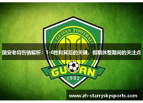 国安老将伤情解析：1-0胜利背后的关键，假期休整期间的关注点