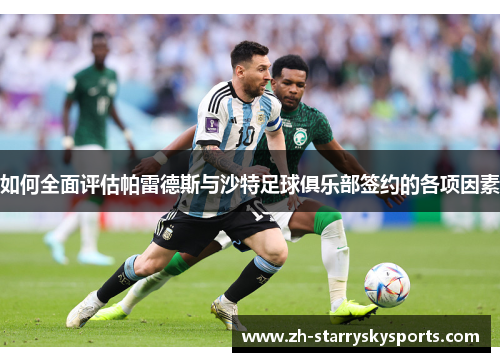 如何全面评估帕雷德斯与沙特足球俱乐部签约的各项因素