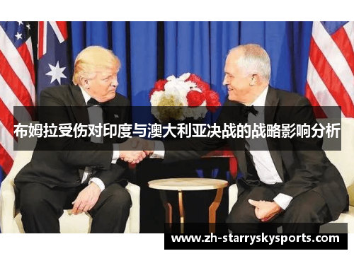 布姆拉受伤对印度与澳大利亚决战的战略影响分析