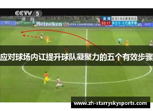 应对球场内讧提升球队凝聚力的五个有效步骤