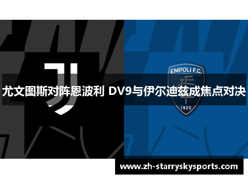 尤文图斯对阵恩波利 DV9与伊尔迪兹成焦点对决