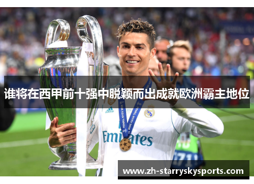 谁将在西甲前十强中脱颖而出成就欧洲霸主地位