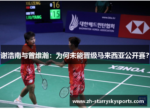 谢浩南与曾维瀚：为何未能晋级马来西亚公开赛？