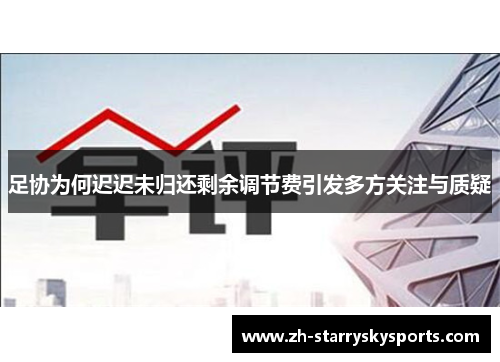 足协为何迟迟未归还剩余调节费引发多方关注与质疑