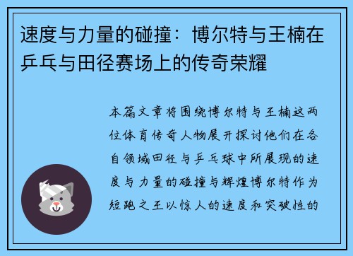 速度与力量的碰撞：博尔特与王楠在乒乓与田径赛场上的传奇荣耀