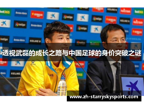 透视武磊的成长之路与中国足球的身价突破之谜