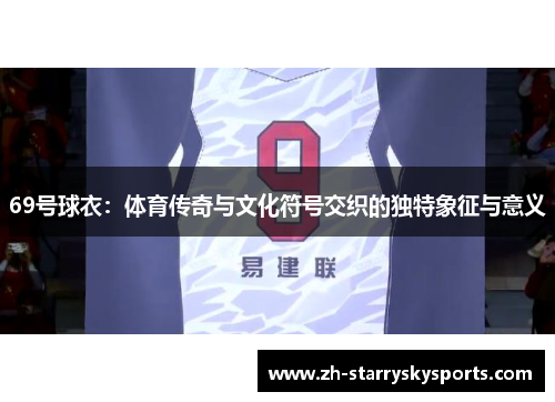 69号球衣：体育传奇与文化符号交织的独特象征与意义