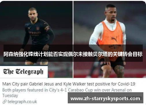 阿森纳强化锋线计划能否实现佩尔未接触贝尔塔的关键转会目标