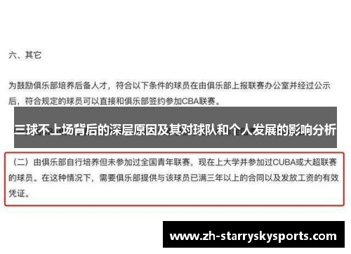 三球不上场背后的深层原因及其对球队和个人发展的影响分析