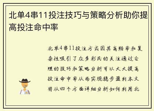 北单4串11投注技巧与策略分析助你提高投注命中率