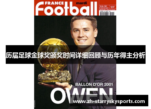历届足球金球奖颁奖时间详细回顾与历年得主分析
